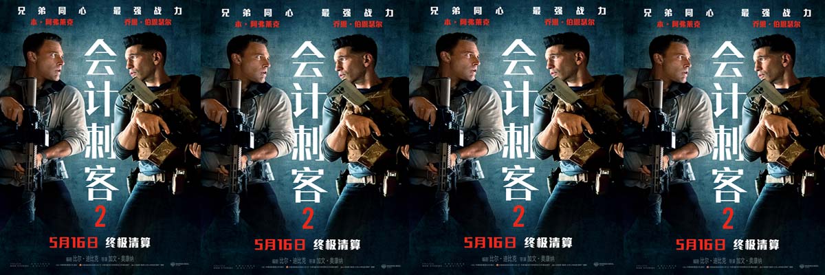 动作大片《会计刺客2》海外口碑爆棚 实力碾压引爆观众期待