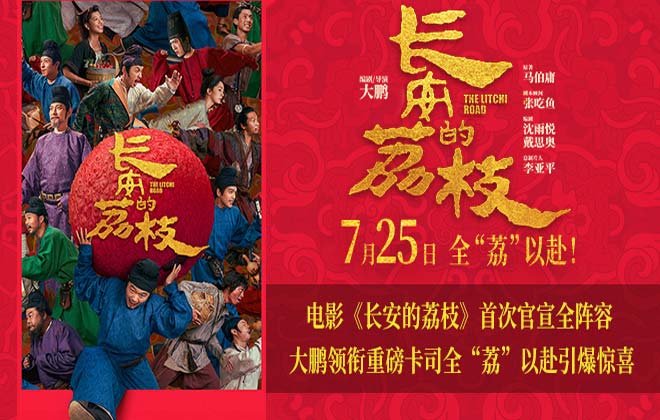 电影《长安的荔枝》全阵容曝光 大鹏白客庄达菲刘俊谦刘德华杨幂常远张若昀全员给“荔”