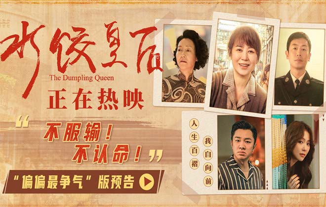 电影《水饺皇后》今日上映曝光四大看点 马丽支起水饺摊上演励志人生