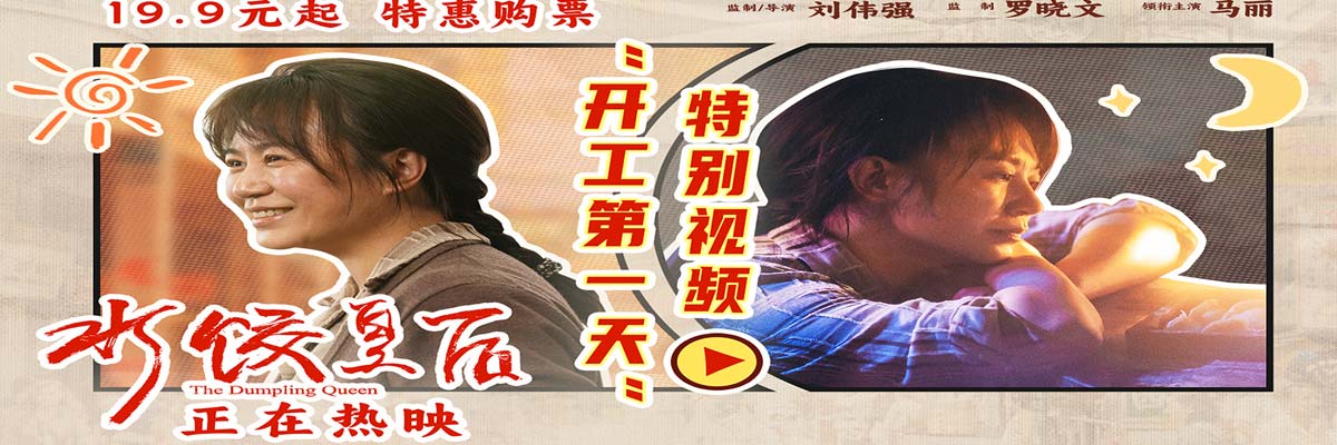 电影《水饺皇后》发布“开工第一天”特别视频 马丽具象演绎节后上班状态