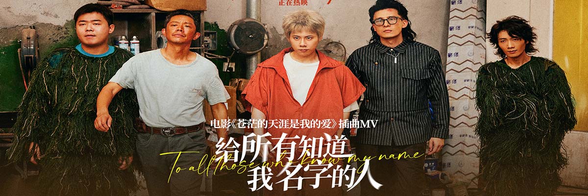 周奇高燃献唱爆笑电影《苍茫爱》插曲《给所有知道我名字的人》 天津路演王迅赞叹曾毅“爱电影的心”