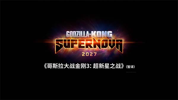 怪兽宇宙系列最新电影正式启动 双王面临新灾难引爆期待