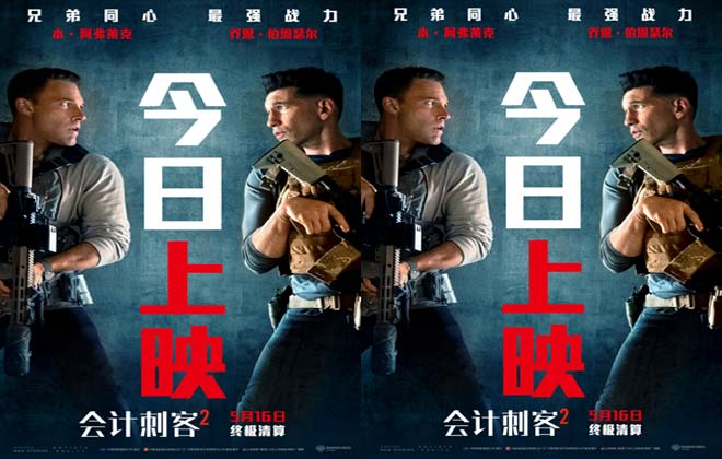 年度动作大片《会计刺客2》今日上映 兄弟联手破解致命阴谋