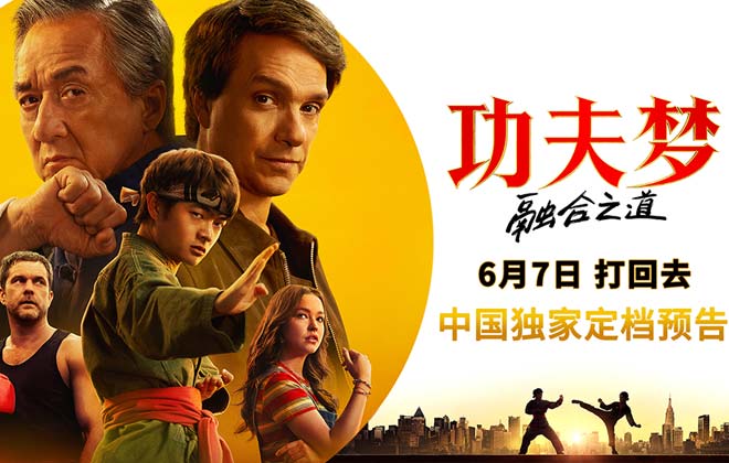 《功夫梦：融合之道》定档6月7日 成龙以武授业 再掀功夫热潮