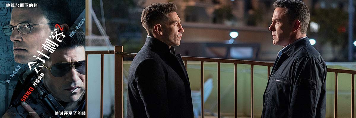 年度动作大片《会计刺客2》全国热映 兄弟联手火力全开