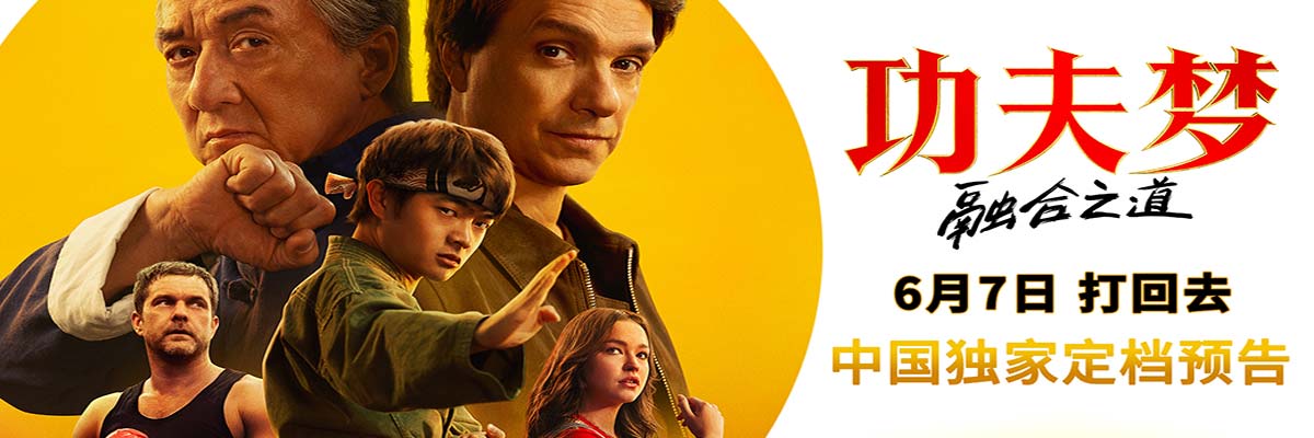 《功夫梦：融合之道》定档6月7日 成龙以武授业 再掀功夫热潮