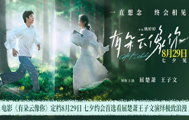 电影《有朵云像你》定档8月29日 七夕浪漫见证屈楚萧王子文跨越生死奇迹重逢