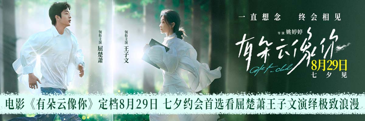 电影《有朵云像你》定档8月29日 七夕浪漫见证屈楚萧王子文跨越生死奇迹重逢
