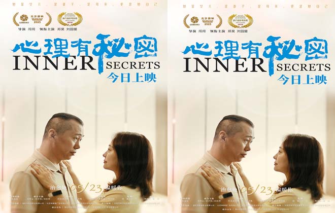 电影《心理有秘密》今日上映 四大看点真挚揭开家庭“情感牢笼”