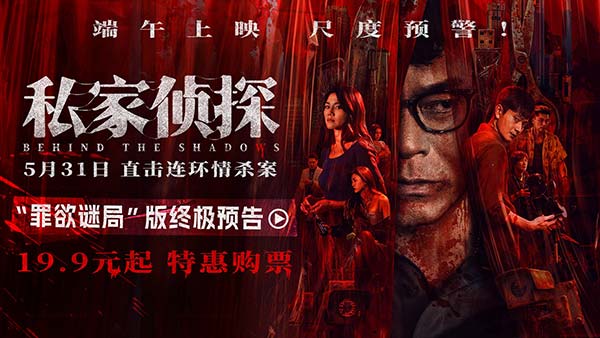 电影《私家侦探》出轨丑闻酿连环血案 古天乐窥私遭遇致命危机
