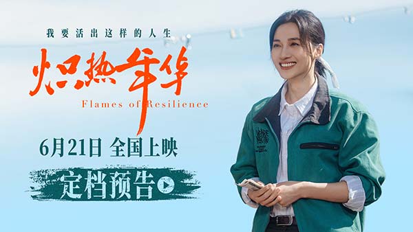 电影《炽热年华》定档6月21日  见证女性破局时代的炽热人生