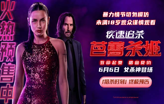《疾速追杀：芭蕾杀姬》预售开启 全角色亮相揭幕终极之战