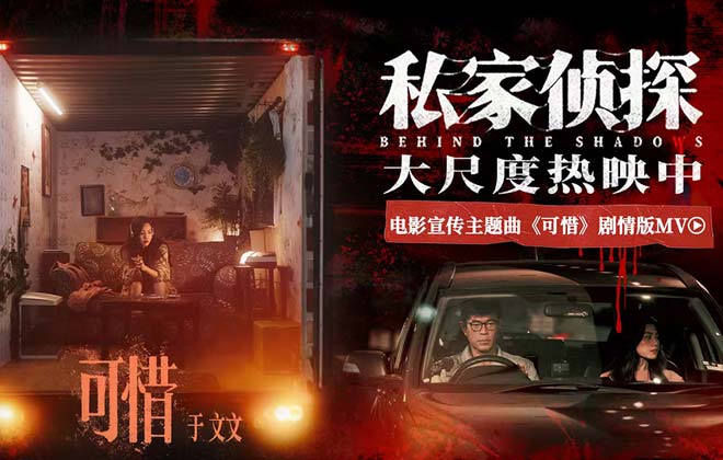 电影《私家侦探》今日上映揭开出轨谜局 于文文深情献唱撕开血案真相