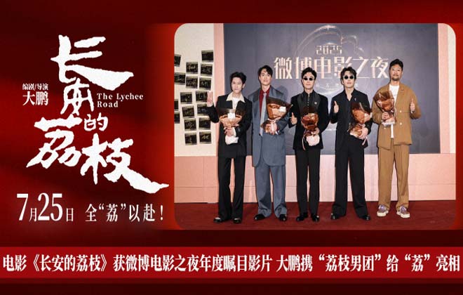电影《长安的荔枝》获微博电影之夜年度瞩目影片 大鹏携“荔枝男团”给“荔”亮相