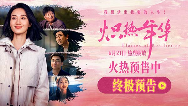 电影《炽热年华》预售开启 海报预告双发诠释女性炽热锋芒