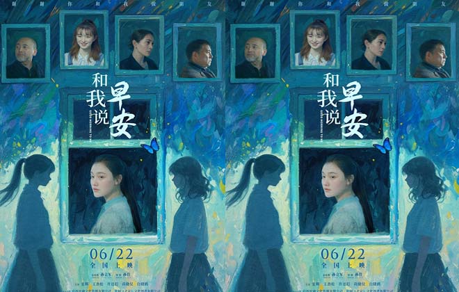 电影《和我说早安》终极预告海报双发 助力青少年拨开迷雾向阳而生