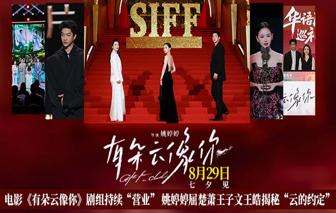 电影《有朵云像你》剧组持续“营业” 姚婷婷屈楚萧王子文王皓揭秘“云的约定”