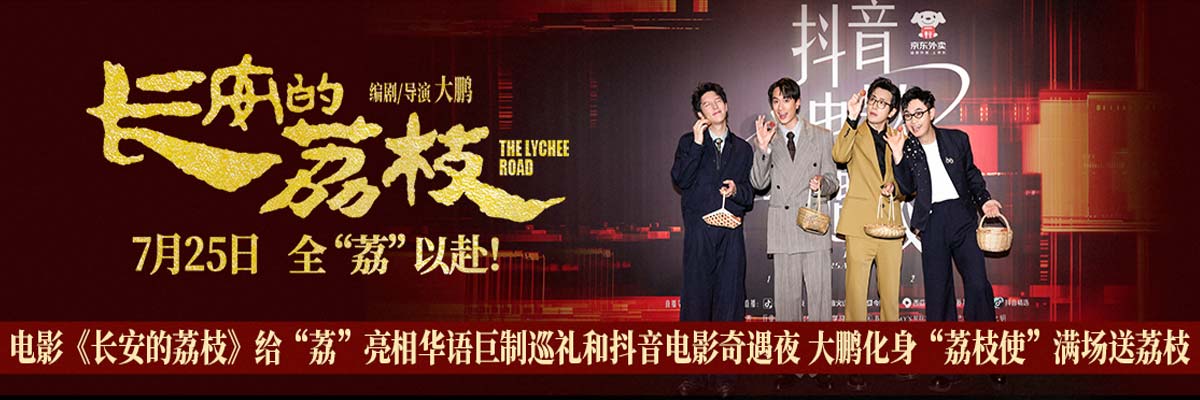 电影《长安的荔枝》给“荔”亮相华语巨制巡礼和抖音电影奇遇夜 大鹏化身“荔枝使”满场送荔枝