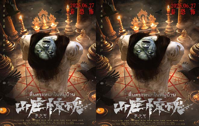 恐怖电影《山庄惊魂》发布“降灵”版海报   神秘祭祀召唤恶灵泰恐怖