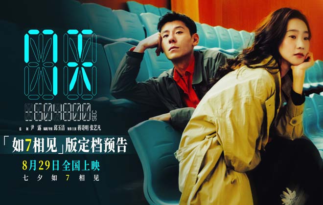 蒋奇明张艺凡首搭爱情电影《7天》定档七夕 上影节首映好评不断