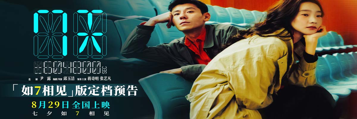 蒋奇明张艺凡首搭爱情电影《7天》定档七夕 上影节首映好评不断