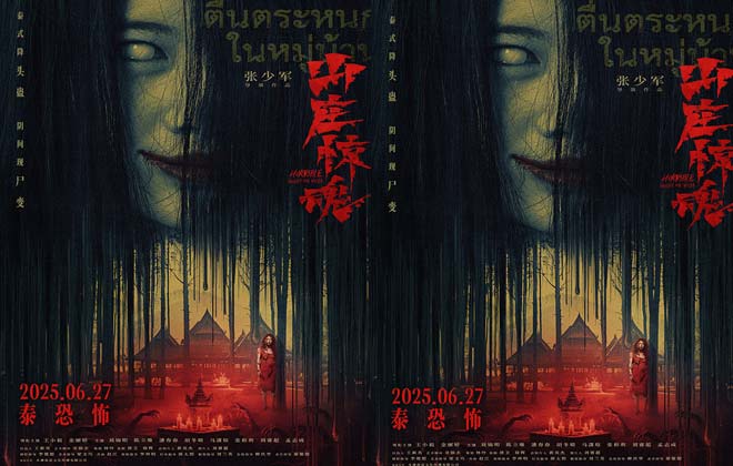 恐怖电影《山庄惊魂》发布终极海报   阴间尸变邪术泰恐泰解压