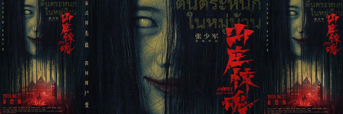 恐怖电影《山庄惊魂》发布终极海报 阴间尸变邪术泰恐泰解压