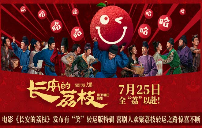 电影《长安的荔枝》发布有“笑”转运版特辑 喜剧人欢聚荔枝转运之路惊喜不断