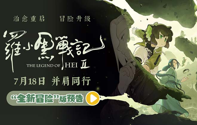 电影《罗小黑战记2》曝“全新冒险”版预告 师徒齐心破危局引爆今夏