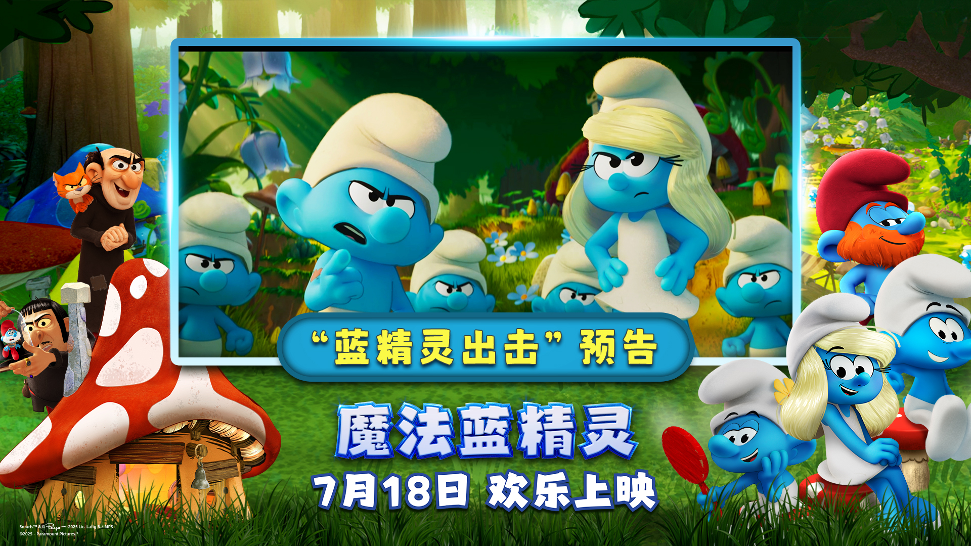 蓝精灵时刻开启！《魔法蓝精灵》冒险小队闪亮登场萌力全开