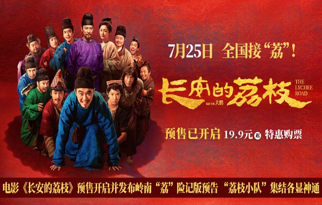 电影《长安的荔枝》预售开启并发布岭南“荔”险记版预告 “荔枝小队”集结各显神通