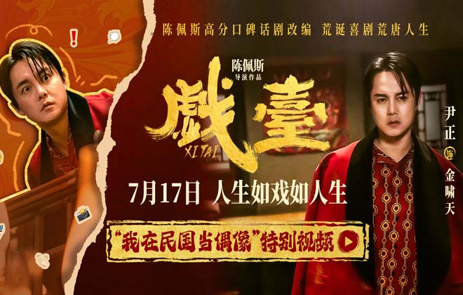 陈佩斯电影《戏台》起底“民国娱乐圈”  尹正演绎顶流荒唐事