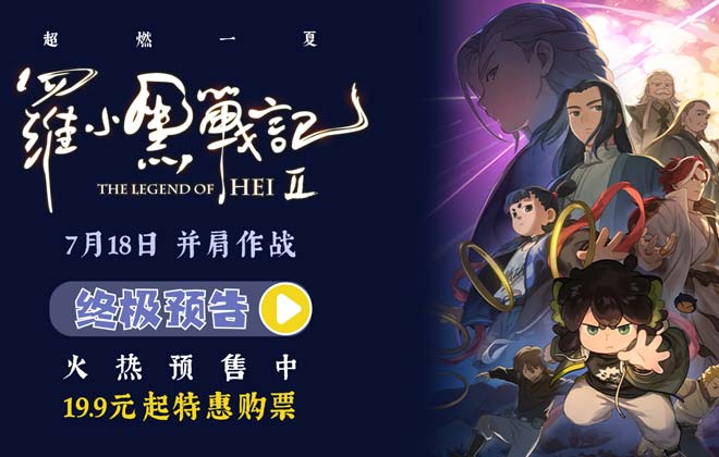 电影《罗小黑战记2》预售开启 7月18日并肩作战超燃归来