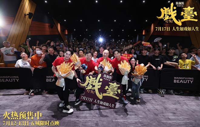 全年龄层吸粉！陈佩斯电影《戏台》成都路演获老中青三代观众盛赞：笑里藏酸，高级！