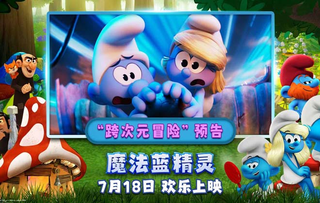 暑期合家欢《魔法蓝精灵》预售开启！大小朋友共赴跨次元冒险