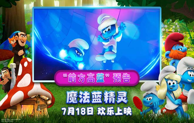 解锁暑期快乐密码！动画合家欢力作《魔法蓝精灵》今日上映