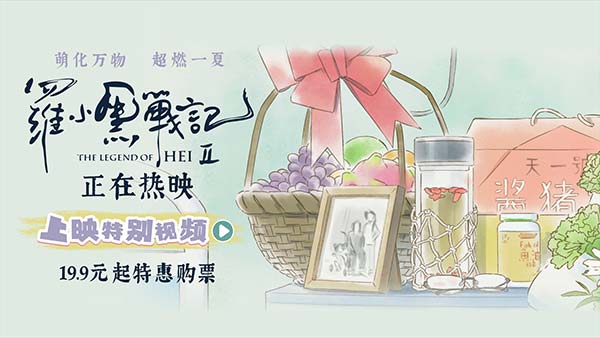电影《罗小黑战记2》今日上映 二维动画匠心之作开启今夏治愈狂欢
