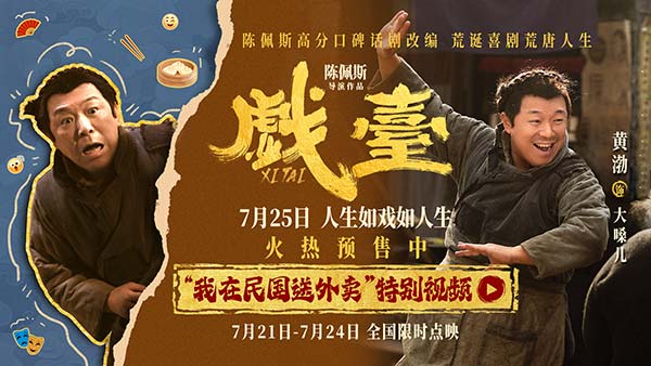 陈佩斯电影《戏台》黄渤唱出“泼天富贵” “民国外卖员”竟是天降紫微星？