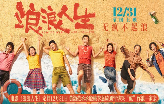 电影《浪浪人生》定档12月31日 黄渤范丞丞殷桃李嘉琦刘雪华兴“疯”作浪一家亲