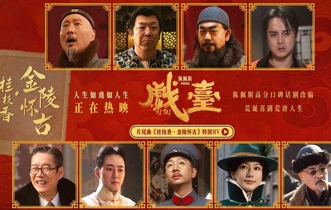 陈佩斯银幕力作《戏台》正式上映！ 五大看点揭秘匠心之作
