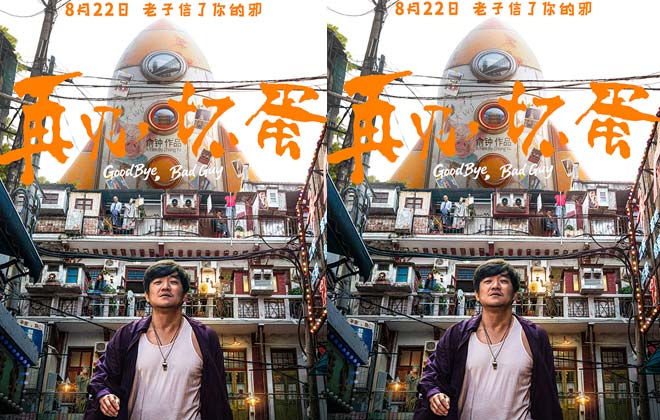 武汉电影《再见，坏蛋》定档8月22日 陈明昊一身江湖气上演“鄂人传”