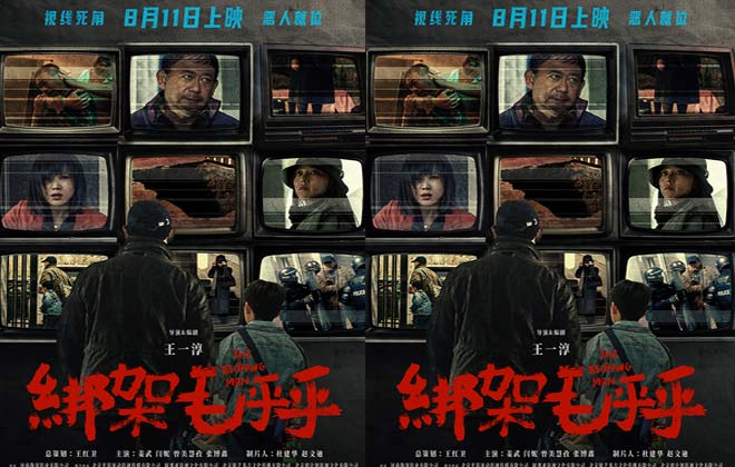 黑色犯罪电影《绑架毛乎乎》定档8月11日 全员恶人闯入暑期档