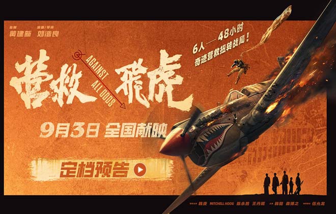 《营救飞虎》定档9月3日！韩庚领衔48小时奇迹营救扭转战局！