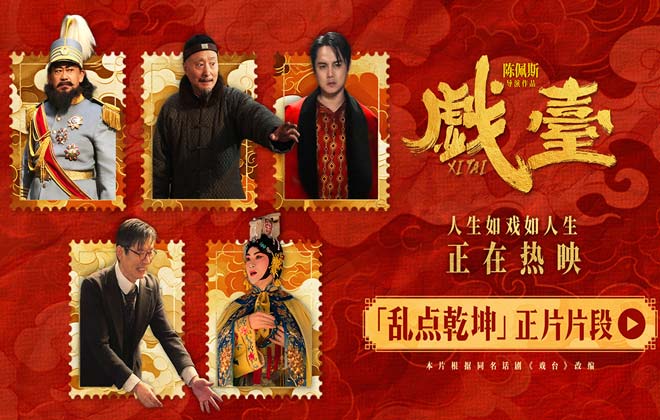 电影《戏台》发布“乱点乾坤”正片片段 姜武强迫戏班改戏余少群霸气回怼