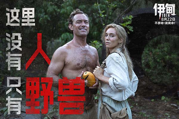 朗·霍华德最新力作《伊甸》定档8月22日 荒岛求生题材引爆期待