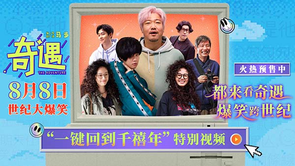 电影《奇遇》哈尔滨路演爆笑开场 曝特别视频时空对撞梦回千禧
