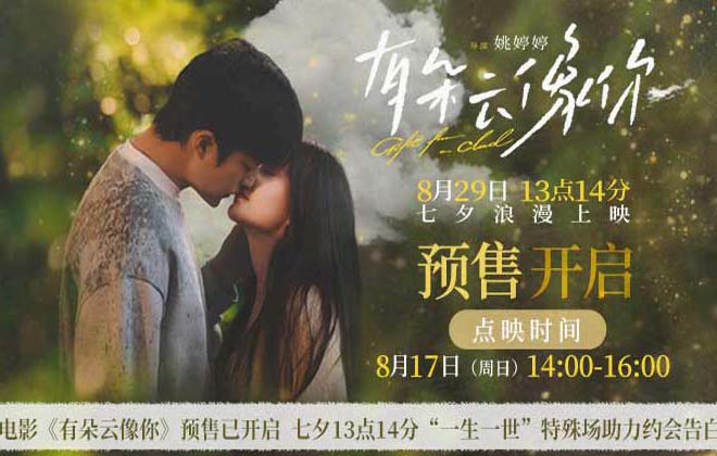 电影《有朵云像你》开启预售及提前点映 七夕13点14分“一生一世”特殊场助力约会告白