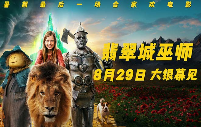 暑假最后的狂欢！俄版“绿野仙踪”《翡翠城巫师》定档8月29日