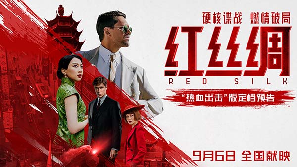 中俄合拍电影《红丝绸》定档9月6日 硬核谍战燃爆银幕