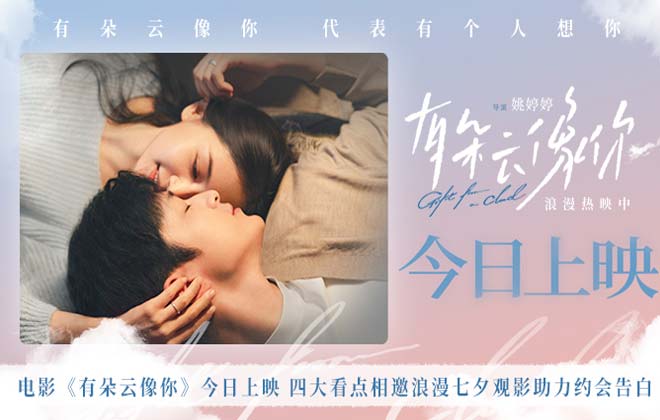 电影《有朵云像你》今日上映 四大看点相邀浪漫七夕观影助力约会告白